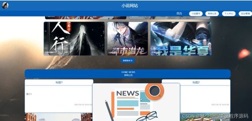 如何基于Spring Boot構(gòu)建小說網(wǎng)站并選擇高質(zhì)量的計(jì)算機(jī)畢業(yè)設(shè)計(jì)